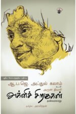 அக்னிச் சிறகுகள் - ஏ.பி.ஜே.அப்துல் கலாம் (ஆசிரியர்), அரவிந்தன் (தமிழில்)