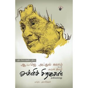 அக்னிச் சிறகுகள் - ஏ.பி.ஜே.அப்துல் கலாம் (ஆசிரியர்), அரவிந்தன் (தமிழில்)