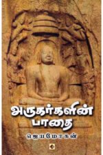 அருகர்களின் பாதை -  ஜெயமோகன்