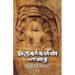 அருகர்களின் பாதை - ஜெயமோகன்
