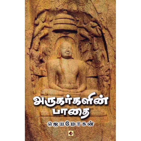 arugarkalin-paathai-10026676-550x550h அருகர்களின் பாதை - ஜெயமோகன்
