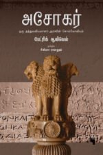 அசோகர்  -   பேட்ரிக் ஆலிவெல் (ஆசிரியர்), சீனிவாச ராமானுஜம் (தமிழில்)