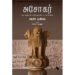 அசோகர்  -   பேட்ரிக் ஆலிவெல் (ஆசிரியர்), சீனிவாச ராமானுஜம் (தமிழில்)