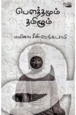 பௌத்தமும் தமிழும்  -   மயிலை சீனி.வேங்கடசாமி