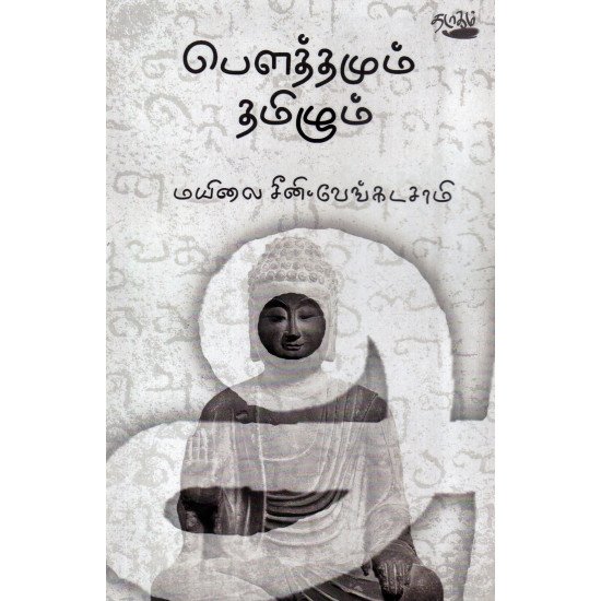 பௌத்தமும் தமிழும்  -   மயிலை சீனி.வேங்கடசாமி