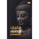 புத்தரின் வரலாறு  - மயிலை சீனி. வேங்கடசாமி