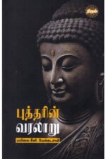 புத்தரின் வரலாறு - மயிலை சீனி. வேங்கடசாமி