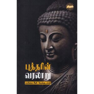 புத்தரின் வரலாறு  - மயிலை சீனி. வேங்கடசாமி