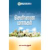 சென்னை மாநகர்  -  மா.சு.சம்பந்தன்