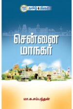 சென்னை மாநகர்  -  மா.சு.சம்பந்தன்
