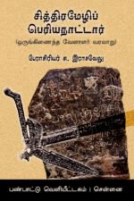 சித்திரமேழிப் பெரியநாட்டார் (தொன்மை வேளாளர் வரலாறு)