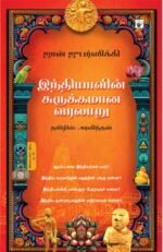 இந்தியாவின் சுருக்கமான வரலாறு -  ஜான் ஜுபர்ஸிக்கி (ஆசிரியர்), அரவிந்தன் (தமிழில்)