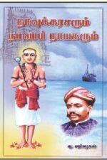 நாவுக்கரசரும் நாவாய் நாயகரும் - ஆ.அறிவழகன்
