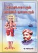 நாவுக்கரசரும் நாவாய் நாயகரும் - ஆ.அறிவழகன்