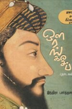 ஔரங்கசீப் -  இந்திரா பார்த்தசாரதி