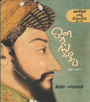 ஔரங்கசீப் -  இந்திரா பார்த்தசாரதி