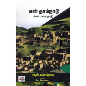 என் தாய்நாடு (என் மலைநாடு)  -   ரசூல் கம்சதோவ்