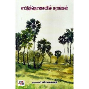 எட்டுத்தொகையில் மரங்கள்  -  முனைவர் வி. கலாவதி