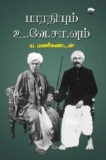 பாரதியும் உ.வே.சா வும் - ய.மணிகண்டன்
