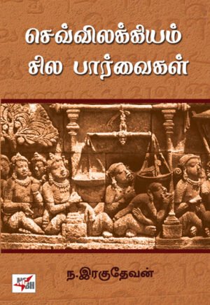 செவ்விலக்கியம்: சில பார்வைகள்  - ந.இரகுநாதன்