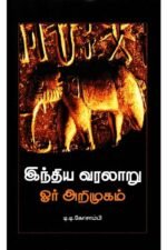 இந்திய வரலாறு:ஓர் அறிமுகம் - டி.டி.கோசாம்பி (ஆசிரியர்), சிங்கராயர் (தமிழில்)
