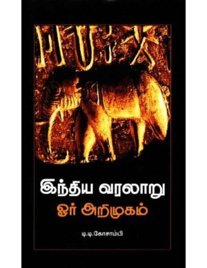 இந்திய வரலாறு:ஓர் அறிமுகம் - டி.டி.கோசாம்பி (ஆசிரியர்), சிங்கராயர் (தமிழில்)