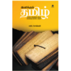 இனிக்கும் தமிழ்  - என்.சொக்கன்