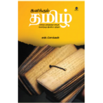 இனிக்கும் தமிழ்  - என்.சொக்கன்
