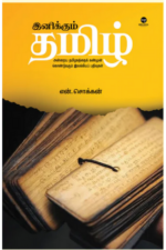 இனிக்கும் தமிழ்  - என்.சொக்கன்