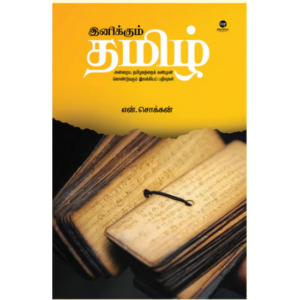 இனிக்கும் தமிழ்  - என்.சொக்கன்