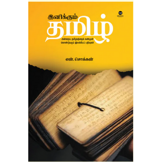 இனிக்கும் தமிழ்  - என்.சொக்கன்