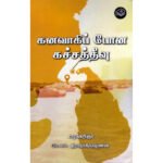 கனவாகிப் போன கச்சத்தீவு  -  வழக்கறிஞர் கே.எஸ்.இராதாகிருஷ்ணன்