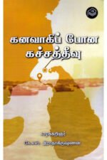 கனவாகிப் போன கச்சத்தீவு  -  வழக்கறிஞர் கே.எஸ்.இராதாகிருஷ்ணன்