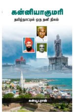 கன்னியாகுமரி   -   கன்யூட்ராஜ்