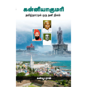 கன்னியாகுமரி   -   கன்யூட்ராஜ்