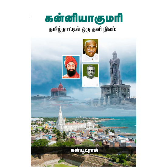 கன்னியாகுமரி   -   கன்யூட்ராஜ்