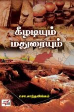 கீழடியும் மதுரையும் - சொ சாந்தலிங்கம்