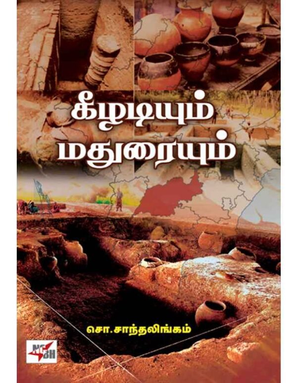 கீழடியும் மதுரையும் - சொ சாந்தலிங்கம்