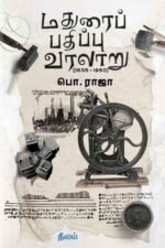 மதுரை பதிப்பு வரலாறு (1835-1950) -   பொ. ராஜா
