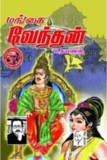 மங்கை வேந்தன் - உதயணன்