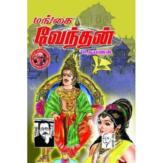 மங்கை வேந்தன் - உதயணன்