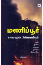 மணிப்பூர் கலவரமும் பின்னணியும் - விதூஷ்