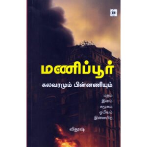 மணிப்பூர் கலவரமும் பின்னணியும் - விதூஷ்