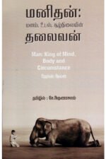 மனிதன்: மனம், உடல், சூழ்நிலையின் தலைவன் - ஜேம்ஸ் ஆலன்