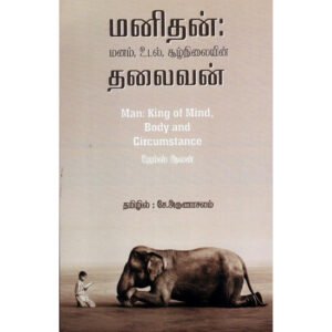 மனிதன்: மனம், உடல், சூழ்நிலையின் தலைவன்  -  ஜேம்ஸ் ஆலன்