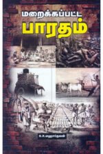 மறைக்கப்பட்ட பாரதம்  -  B R மஹாதேவன்