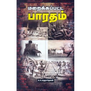 மறைக்கப்பட்ட பாரதம்  -  B R மஹாதேவன்