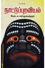 நாட்டுப்புறவியல்  -   பேரா.சு.சண்முகசுந்தரம்