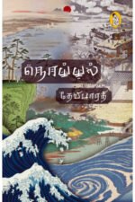 நொய்யல்  -  தேவிபாரதி