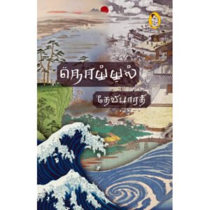 நொய்யல்  -  தேவிபாரதி